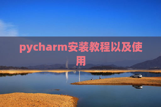 pycharm安装教程以及使用